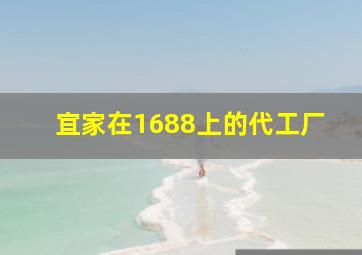 宜家在1688上的代工厂