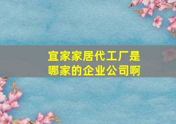 宜家家居代工厂是哪家的企业公司啊