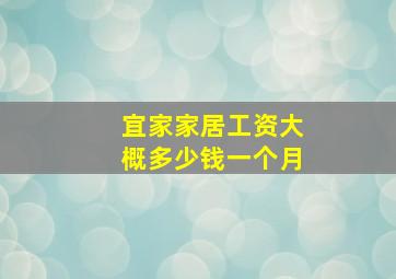 宜家家居工资大概多少钱一个月