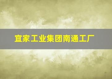 宜家工业集团南通工厂