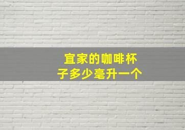 宜家的咖啡杯子多少毫升一个