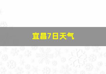 宜昌7日天气