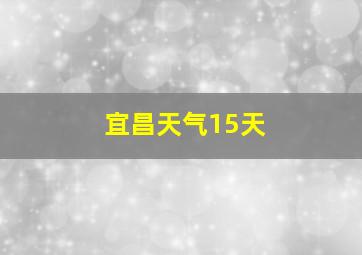 宜昌天气15天