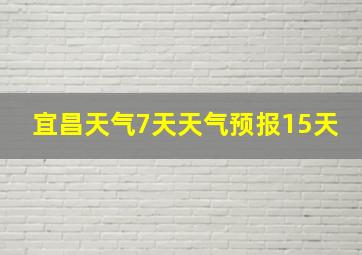 宜昌天气7天天气预报15天