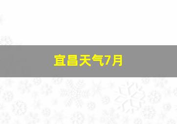 宜昌天气7月