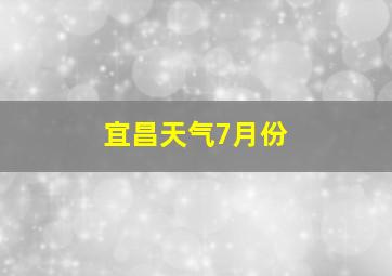 宜昌天气7月份