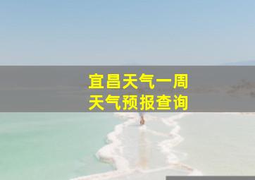 宜昌天气一周天气预报查询