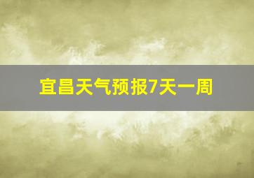 宜昌天气预报7天一周