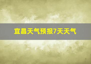 宜昌天气预报7天天气