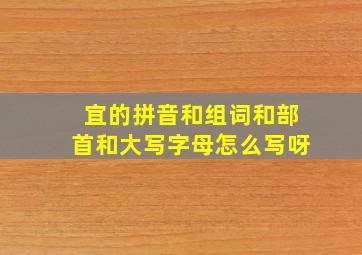 宜的拼音和组词和部首和大写字母怎么写呀