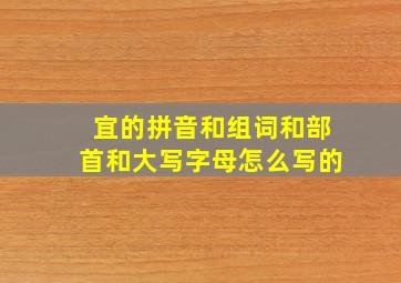 宜的拼音和组词和部首和大写字母怎么写的