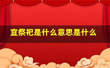 宜祭祀是什么意思是什么