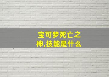 宝可梦死亡之神,技能是什么