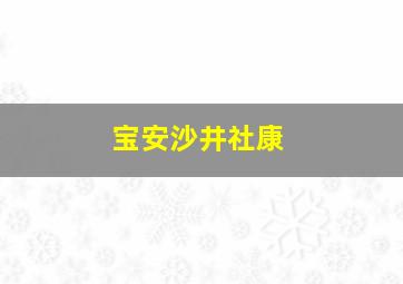 宝安沙井社康