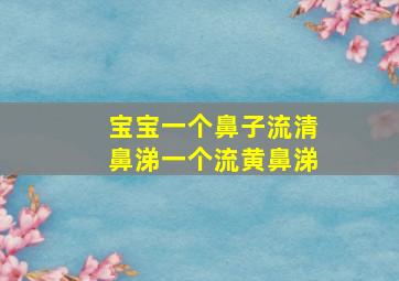 宝宝一个鼻子流清鼻涕一个流黄鼻涕