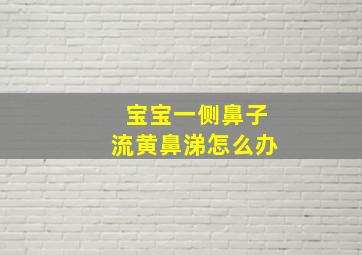 宝宝一侧鼻子流黄鼻涕怎么办