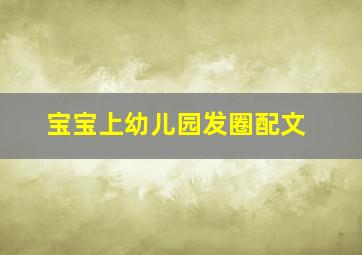 宝宝上幼儿园发圈配文