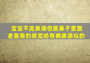 宝宝不流鼻涕但是鼻子里面老轰轰的感觉给有稠鼻涕似的