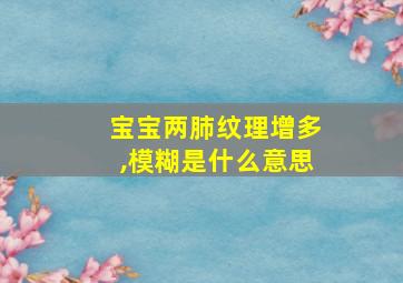 宝宝两肺纹理增多,模糊是什么意思