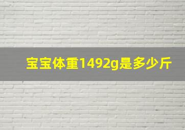 宝宝体重1492g是多少斤