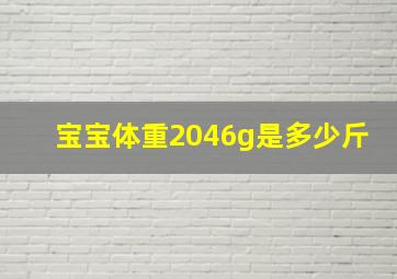 宝宝体重2046g是多少斤