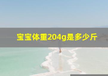 宝宝体重204g是多少斤