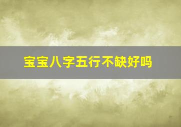 宝宝八字五行不缺好吗