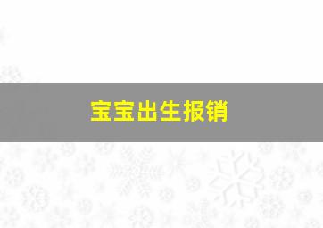 宝宝出生报销