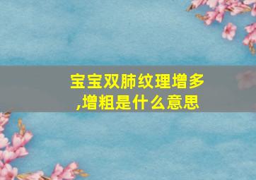 宝宝双肺纹理增多,增粗是什么意思