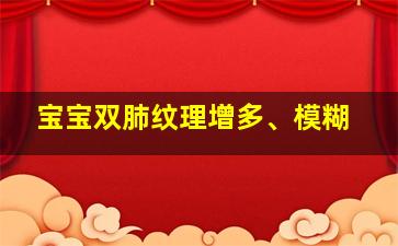 宝宝双肺纹理增多、模糊