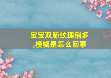 宝宝双肺纹理稍多,模糊是怎么回事