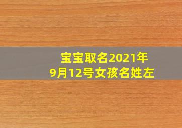 宝宝取名2021年9月12号女孩名姓左