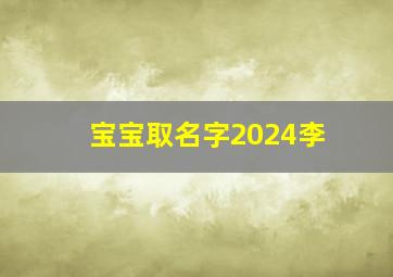 宝宝取名字2024李