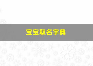 宝宝取名字典