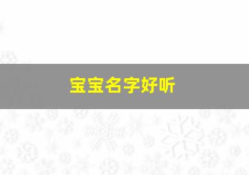 宝宝名字好听