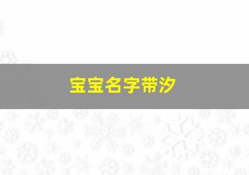 宝宝名字带汐