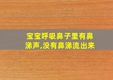 宝宝呼吸鼻子里有鼻涕声,没有鼻涕流出来