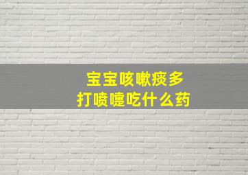 宝宝咳嗽痰多打喷嚏吃什么药