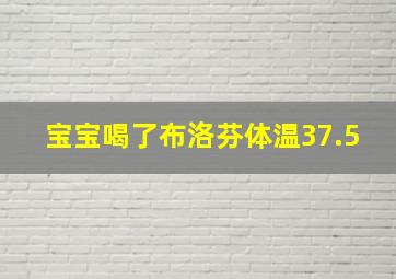 宝宝喝了布洛芬体温37.5