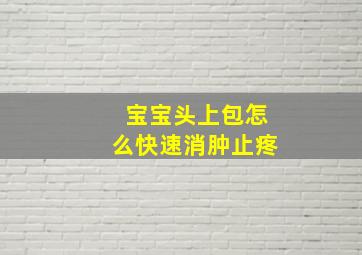 宝宝头上包怎么快速消肿止疼