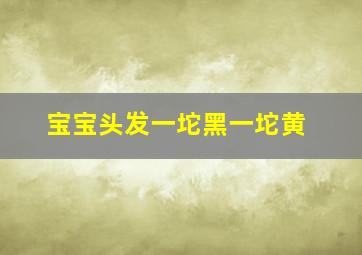 宝宝头发一坨黑一坨黄