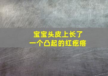 宝宝头皮上长了一个凸起的红疙瘩