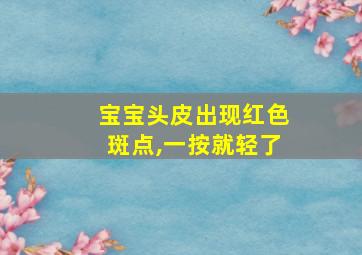 宝宝头皮出现红色斑点,一按就轻了