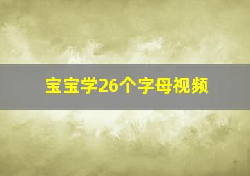 宝宝学26个字母视频