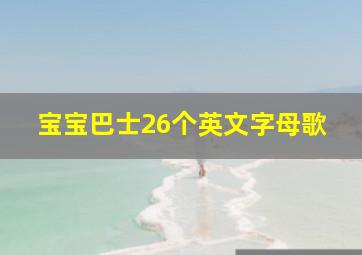 宝宝巴士26个英文字母歌