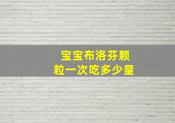 宝宝布洛芬颗粒一次吃多少量