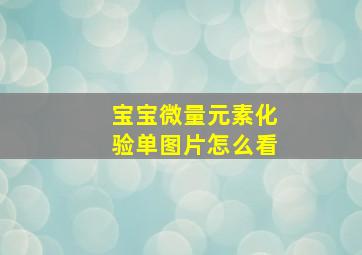 宝宝微量元素化验单图片怎么看