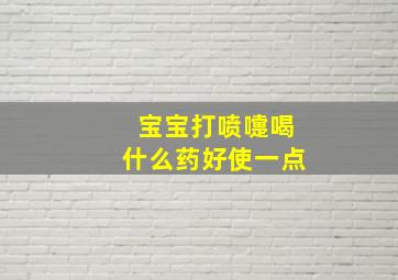 宝宝打喷嚏喝什么药好使一点