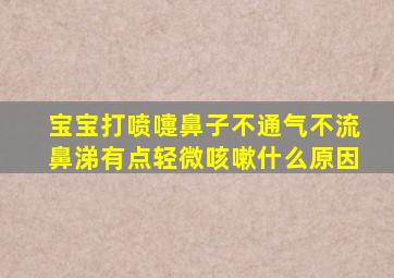 宝宝打喷嚏鼻子不通气不流鼻涕有点轻微咳嗽什么原因