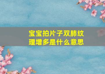 宝宝拍片子双肺纹理增多是什么意思